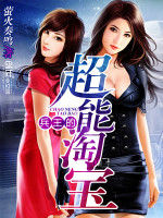 兵王的超能淘寶 兵王的超能淘寶