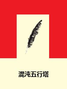 混沌五行塔 混沌五行塔