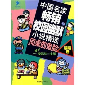 《同桌的鬼臉》