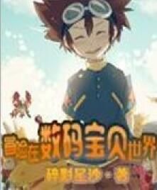 冒險在數碼寶貝世界 冒險在數碼寶貝世界