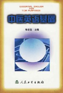 中醫英語基礎 中醫英語基礎