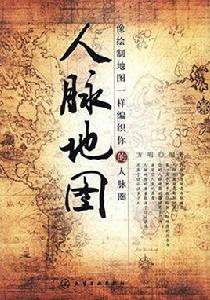 人脈地圖 人脈地圖