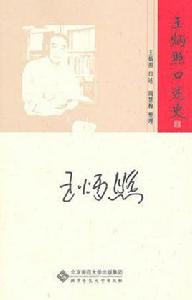 王炳照口述史 王炳照口述史