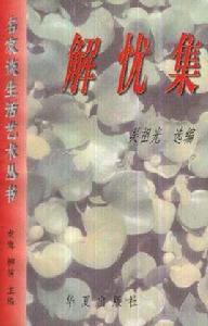 解憂集