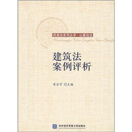 建築法案例評析