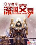 深淵交易 深淵交易
