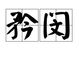 矜閔 矜閔