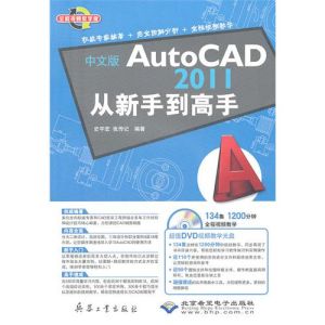 《中文版AutoCAD 2011從新手到高手》 《中文版AutoCAD 2011從新手到高手》