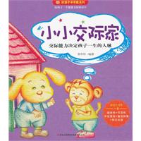 好孩子早早教:小小交際家 好孩子早早教:小小交際家