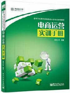 電商運營實訓手冊