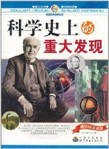 科學史上的重大發現