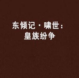 東傾記·嘯世:皇族紛爭 東傾記·嘯世:皇族紛爭