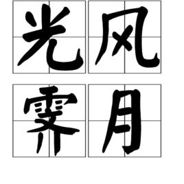 光風霽月 光風霽月
