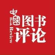 中國圖書評論 中國圖書評論