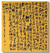 張金梁教授書法作品