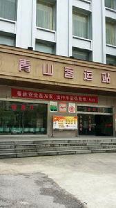 青山客運站 青山客運站