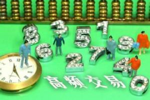 高頻交易 高頻交易