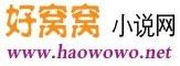 好窩窩小說網 好窩窩小說網