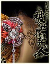 被全世界遺棄的人 被全世界遺棄的人