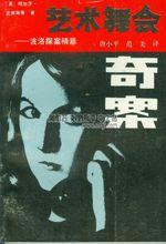 《藝術舞會奇案——波洛探案精萃》