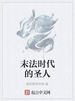 末法時代的聖人 末法時代的聖人