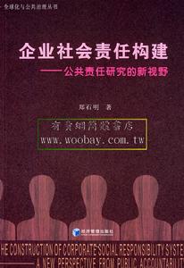 企業社會責任構建