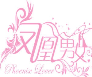 鳳凰男女 鳳凰男女
