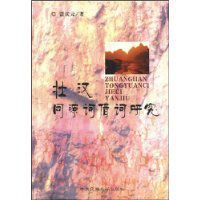 壯漢同源詞借詞研究 壯漢同源詞借詞研究