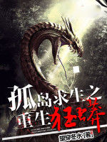 孤島求生之重生狂蟒