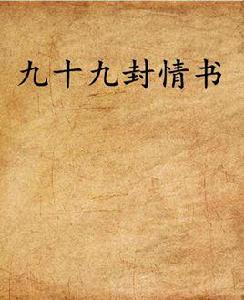 九十九封情書 九十九封情書