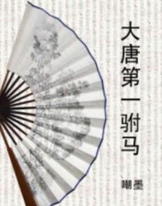 大唐第一駙馬 大唐第一駙馬