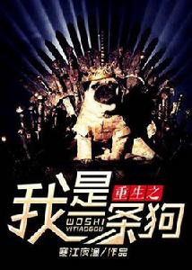 重生之我是一條狗 重生之我是一條狗