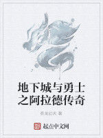 地下城與勇士之阿拉德傳奇 地下城與勇士之阿拉德傳奇