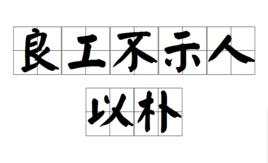 良工不示人以朴 良工不示人以朴
