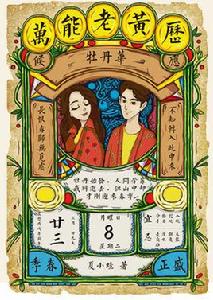 萬能老黃曆 萬能老黃曆