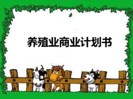 養殖業商業計畫書 養殖業商業計畫書