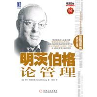 《明茨伯格論管理》 《明茨伯格論管理》