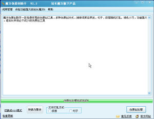 魔方偽原創助手 魔方偽原創助手