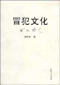 冒犯文化 冒犯文化