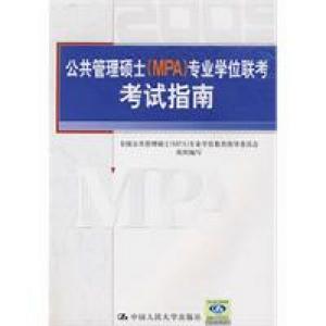 2009公共管理碩士(MPA)專業學位聯考考試指南 2009公共管理碩士(MPA)專業學位聯考考試指南