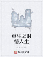 重生之財情人生 重生之財情人生