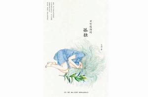 不可慢待的孤獨 不可慢待的孤獨