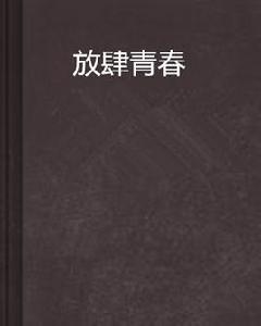 放肆青春 放肆青春