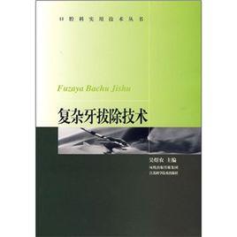 複雜牙拔除技術 複雜牙拔除技術