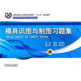 模具識圖與製圖 模具識圖與製圖