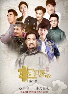 非凡匠心第二季