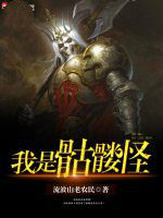 我是骷髏怪 我是骷髏怪