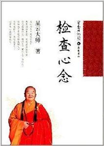 星雲日記42:檢查心念 星雲日記42:檢查心念