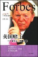 美國賭王——謝爾登·阿德爾森 美國賭王——謝爾登·阿德爾森