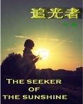 追光者[小說]